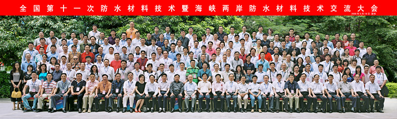 2009年5月18日全國第十一次防水材料技術(shù)暨海峽兩岸防水材料技術(shù)交流大會(huì)1_副本.jpg
